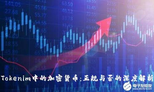 Tokenim中的加密货币：正规与否的深度解析